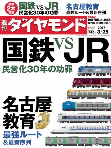 週刊ダイヤモンド（Diamond WEEKLY） 2017年3/25号 (発売日2017年03月21日) 表紙