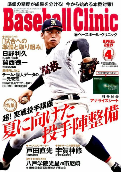 ベースボールクリニック 2017年4月号 (発売日2017年03月17日) 表紙