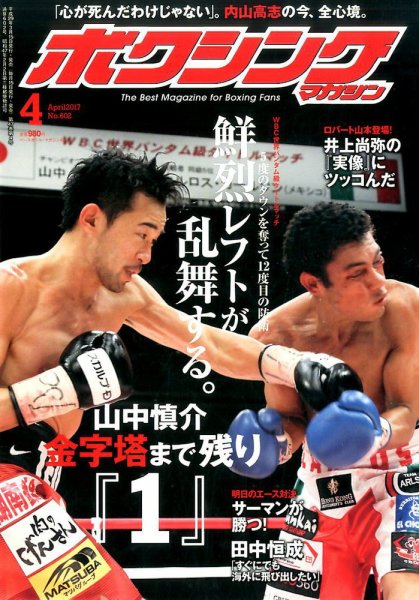 ボクシングマガジン 2017年4月号 (発売日2017年03月15日) 表紙