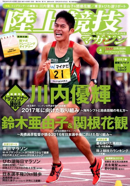 陸上競技マガジン 2017年4月号 (発売日2017年03月14日) 表紙