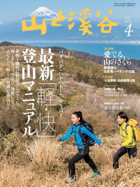 山と溪谷 通巻984号 (発売日2017年03月15日) 表紙