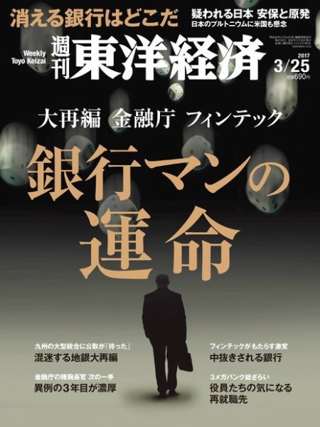 週刊東洋経済 2017年3/25号 (発売日2017年03月21日) 表紙