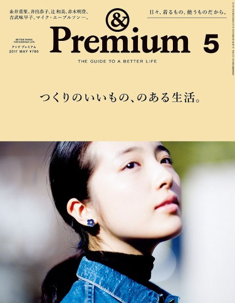 ＆Premium（アンドプレミアム） 201705号 (発売日2017年03月20日) 表紙