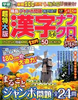 超特大版漢字ナンクロ 2017年5月号 表紙