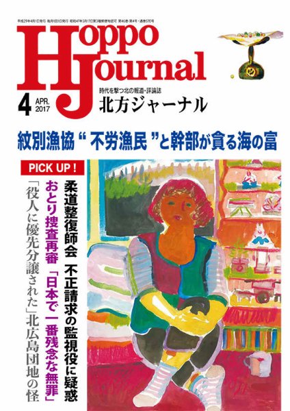 北方ジャーナル 4月号 (発売日2017年03月15日) 表紙