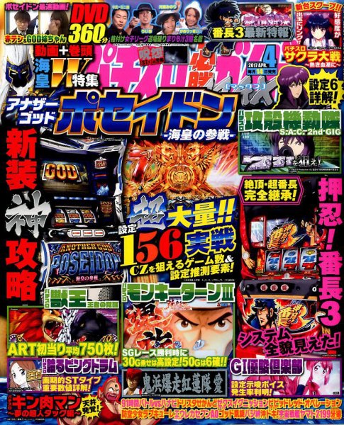 パチスロ必勝ガイドMAX 2017年4月号 (発売日2017年03月14日) 表紙