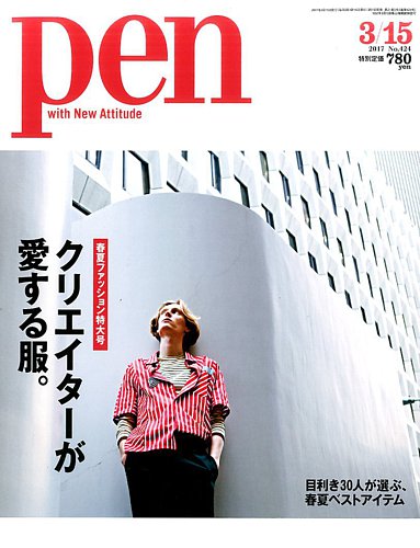 Pen（ペン） 2017年3/15号 (発売日2017年03月01日) | 雑誌/電子書籍