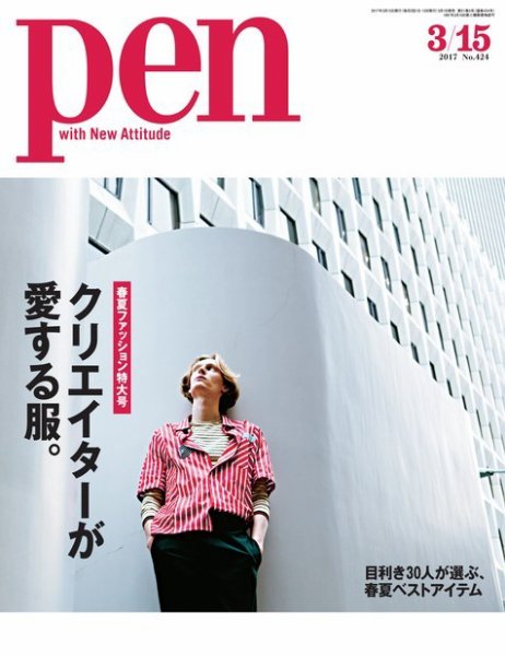 Ｐｅｎ（ペン） 2017年3/15号 (発売日2017年03月01日) 表紙