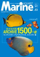 マリンアクアリストのバックナンバー (2ページ目 15件表示