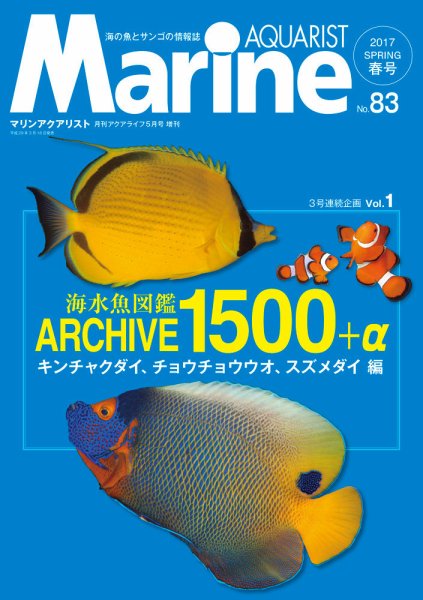 マリンアクアリスト No.83 (発売日2017年03月19日) 表紙