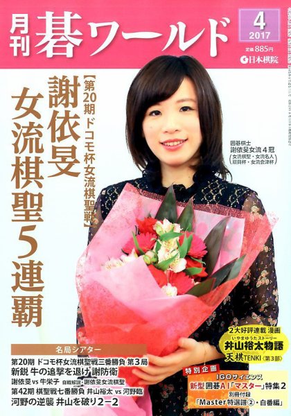 月刊碁ワールド 2017年4月号 (発売日2017年03月18日) 表紙