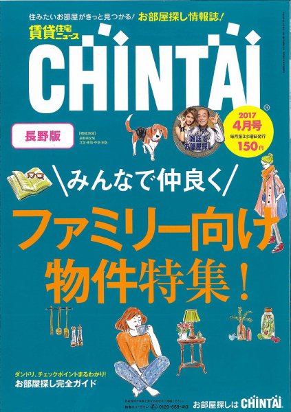 CHINTAI長野版 4月号 (発売日2017年03月15日) 表紙
