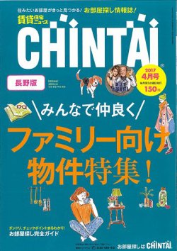 CHINTAI長野版 4月号 (発売日2017年03月15日) 表紙