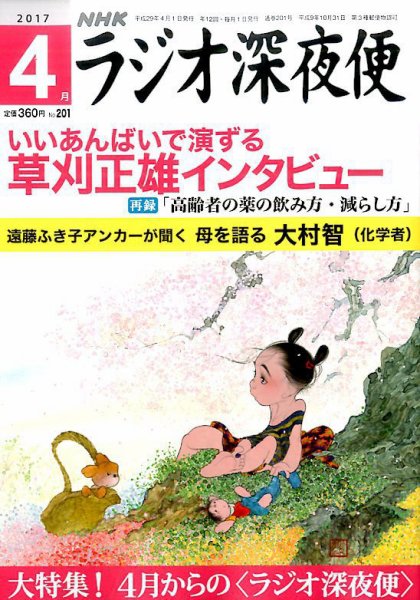 ＮＨＫ　ラジオ深夜便 2017年4月号 (発売日2017年03月18日) 表紙