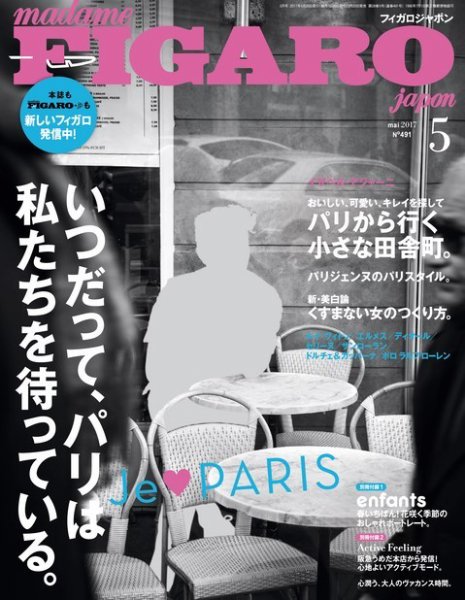 フィガロジャポン(madame FIGARO japon) 2017年5月号 (発売日2017年03月20日) 表紙
