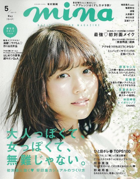 mina（ミーナ） 2017年5月号 (発売日2017年03月20日) 表紙
