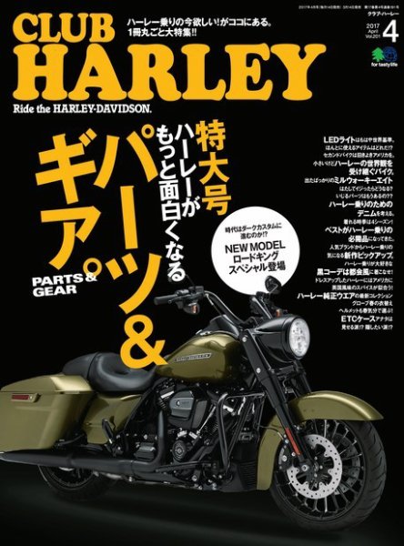 CLUB HARLEY（クラブハーレー） 2017年4月号 (発売日2017年03月14日) 表紙