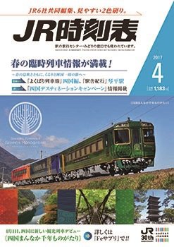 JR時刻表 2017年4月号 (発売日2017年03月20日) 表紙