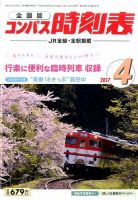 コンパス時刻表 2017年4月号 表紙