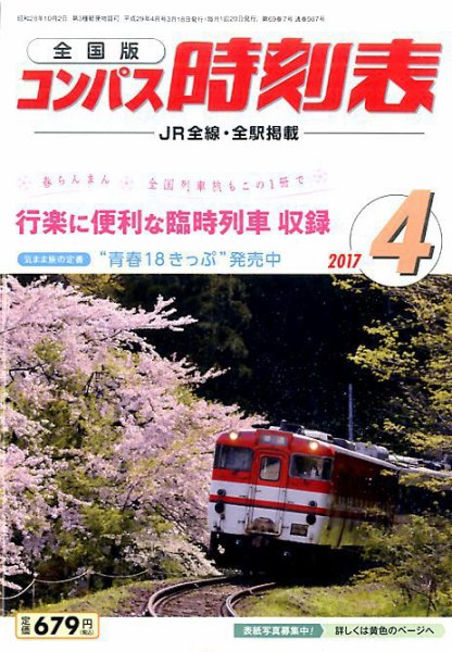 コンパス時刻表 2017年4月号 (発売日2017年03月20日) 表紙