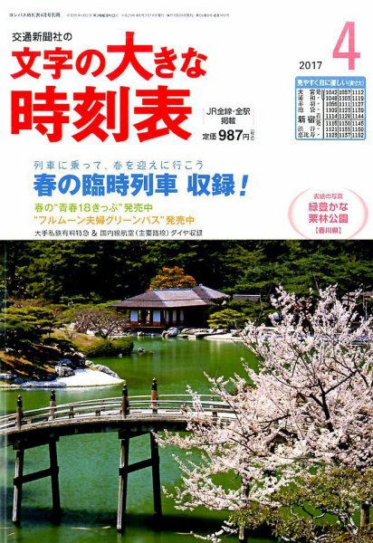 文字の大きな時刻表 2017年4月号 (発売日2017年03月20日) 表紙