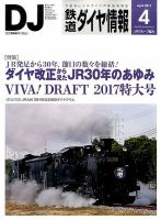 鉄道ダイヤ情報 2017年4月号 表紙