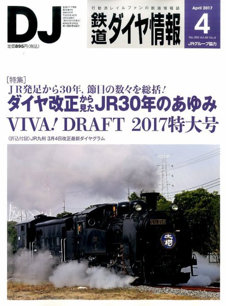鉄道ダイヤ情報 2017年4月号 (発売日2017年03月15日) 表紙