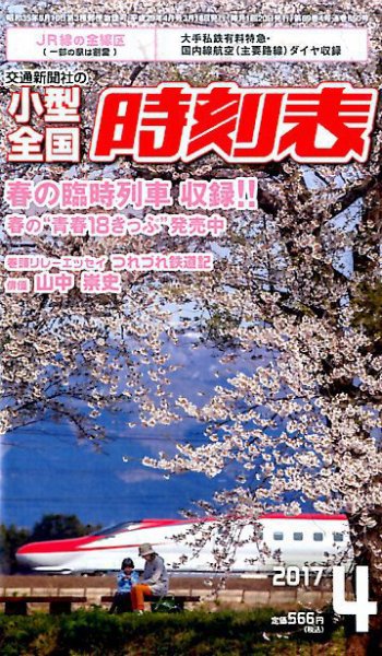 小型全国時刻表 2017年4月号 (発売日2017年03月20日) 表紙