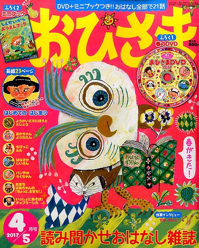 おひさま 2017年4月号 (発売日2017年03月15日) | 雑誌/定期購読の予約
