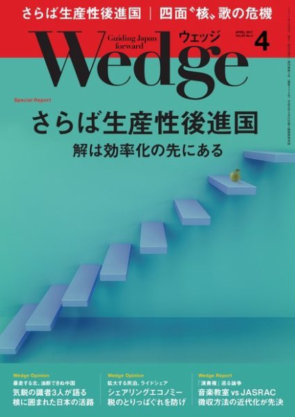 Wedge（ウェッジ） 2017年4月号 (発売日2017年03月18日) 表紙