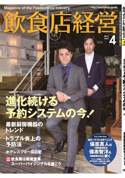 飲食店経営 17年4月号 (発売日2017年03月20日) 表紙