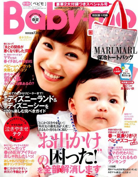 Baby-mo（ベビモ） 2017年4月号 (発売日2017年03月15日) 表紙