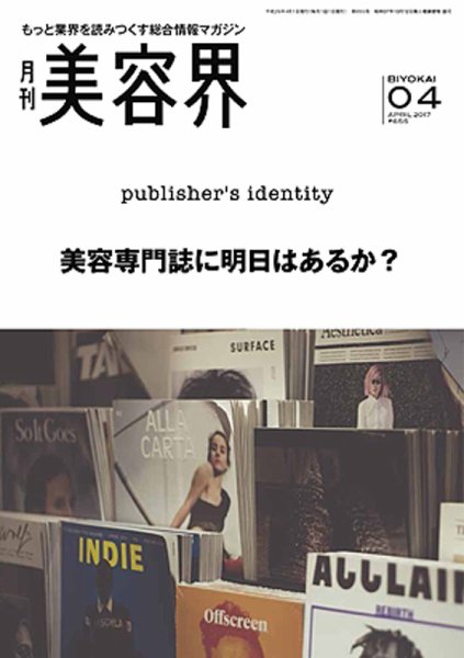 美容界 2017年4月号 (発売日2017年03月15日) 表紙