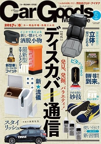 Car Goods Magazine（カーグッズマガジン） 2017年5月号 (発売日2017年03月17日) 表紙