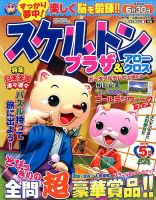 スケルトンプラザ 2017年5月号 表紙