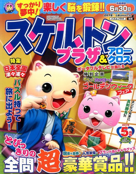 スケルトンプラザ 2017年5月号 (発売日2017年03月18日) 表紙