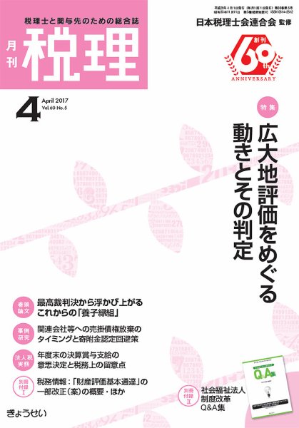 月刊　税理 4月号 (発売日2017年03月20日) 表紙