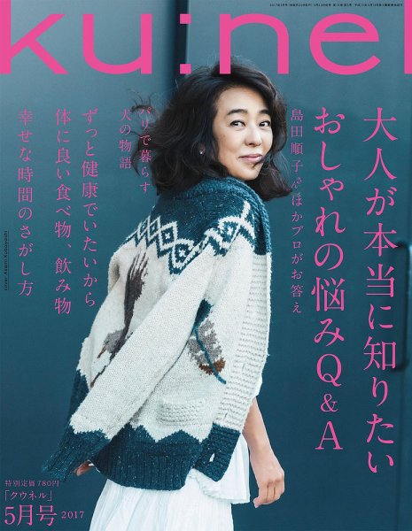 Ｋｕ：ｎｅｌ（クウネル） 2017年5月号 (発売日2017年03月20日) 表紙