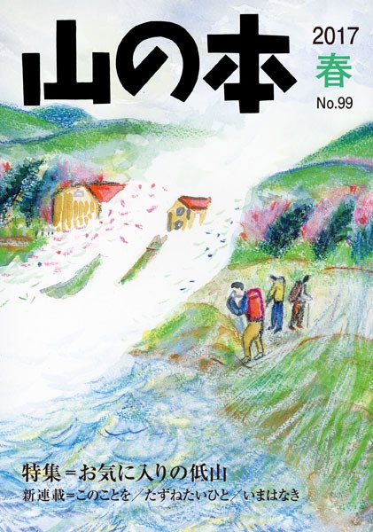 山の本 17年春号 99巻 (発売日2017年03月16日) 表紙