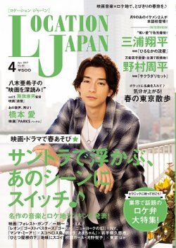 ロケーションジャパン 80号 (発売日2017年03月15日) 表紙