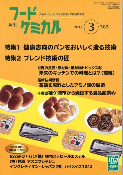 月刊フードケミカル 2017年3月号 (発売日2017年03月15日) 表紙