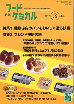 月刊フードケミカル 2017年3月号 (発売日2017年03月15日) 表紙