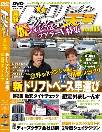 ドリフト天国dvd Vol 115 発売日17年03月16日 雑誌 定期購読の予約はfujisan