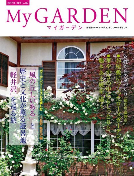 季刊マイガーデン 82号 (発売日2017年03月16日) 表紙