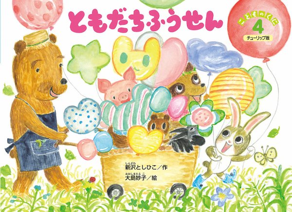 こどものくに　チューリップ版 4月号 (発売日2017年03月20日) 表紙