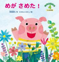 こどものくに　たんぽぽ版 4月号 表紙