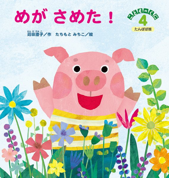 こどものくに　たんぽぽ版 4月号 (発売日2017年03月20日) 表紙