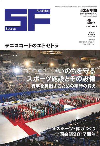 月刊体育施設 2017年3月号 (発売日2017年03月15日) 表紙