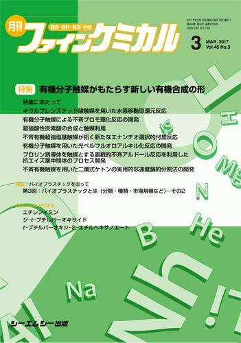 ファインケミカル 2017年3月号 (発売日2017年03月15日) 表紙