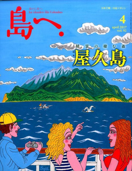 島へ。 92号 (発売日2017年03月15日) 表紙